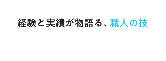 経験と実績が物語る、職人の技